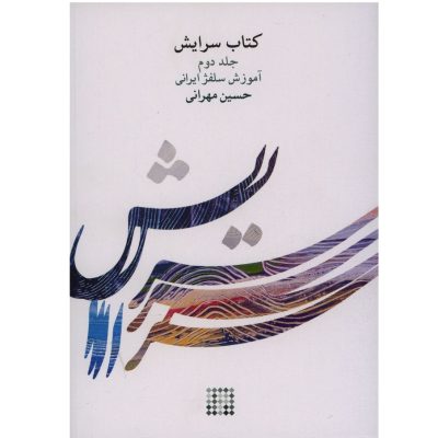 کتاب سرایش جلد دوم، آموزش سلفژ ایرانی نشر کارگاه موسیقی 1