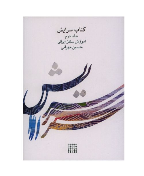 کتاب سرایش جلد دوم، آموزش سلفژ ایرانی نشر کارگاه موسیقی - donyayesaaz.com