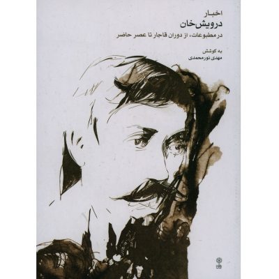 کتاب اخبار درویش خان در مطبوعات، از دوران قاجار تا عصر حاضر نشر ماهور 1