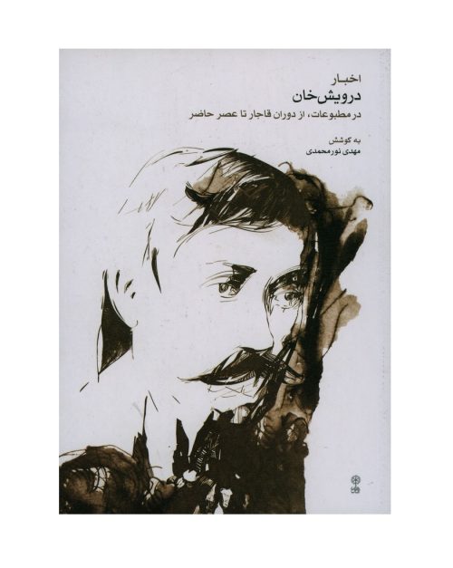 کتاب اخبار درویش خان در مطبوعات، از دوران قاجار تا عصر حاضر نشر ماهور - donyayesaaz.com