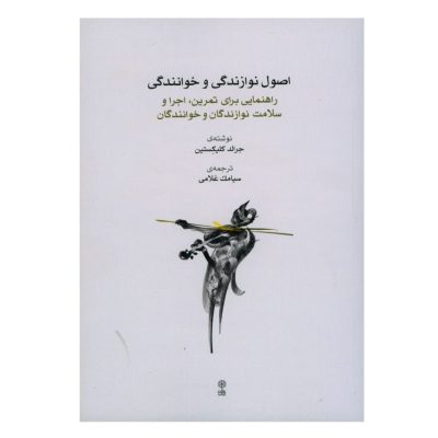 کتاب اصول نوازندگی و خوانندگی، جرالد کلیکستین نشر ماهور 2