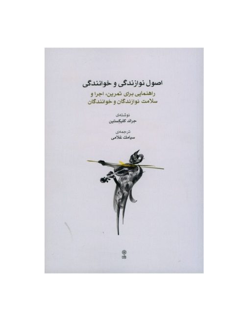 کتاب اصول نوازندگی و خوانندگی، جرالد کلیکستین نشر ماهور - donyayesaaz.com