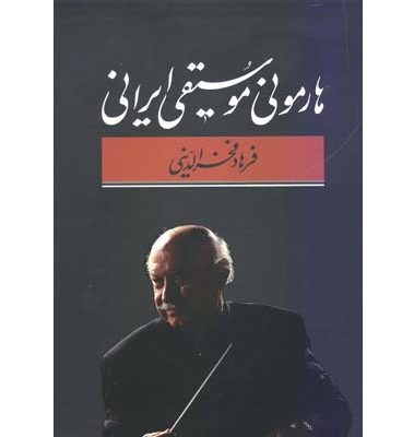کتاب هارمونی موسیقی ایرانی فرهاد فخرالدینی نشر معین 1