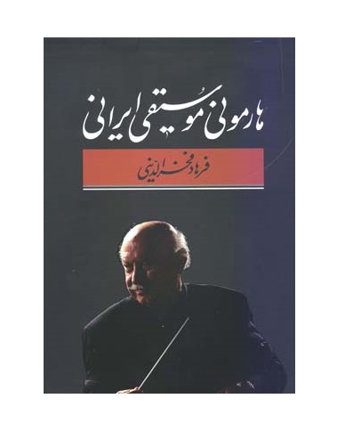 کتاب هارمونی موسیقی ایرانی فرهاد فخرالدینی نشر معین - donyayesaaz.com