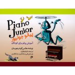 کتاب پیانو جونیور، آموزش پیانو برای کودکان، جلد اول نشر نای و نی
