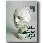 کتاب سلفژ موسیقی ایرانی، نستوه رمضانی نشر سوره مهر