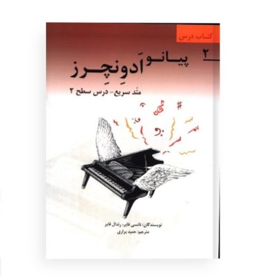 کتاب درس 2 پیانو ادونچرز نشر طراحان تین 2