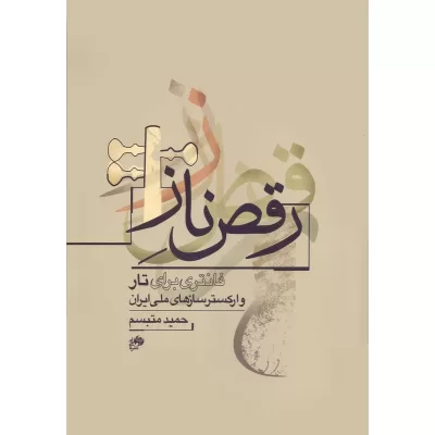 کتاب رقص ناز، فانتزی برای تار و ارکستر سازهای ملی ایران، حمید متبسم نشر نای و نی 3