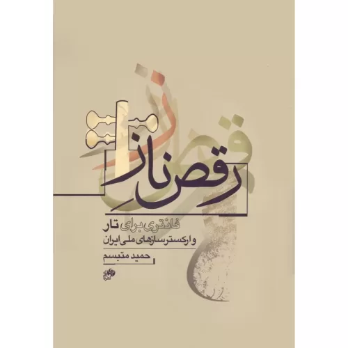 کتاب رقص ناز، فانتزی برای تار و ارکستر سازهای ملی ایران، حمید متبسم نشر نای و نی - donyayesaaz.com