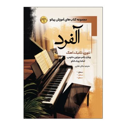 کتاب آلفرد مجموعه کتاب های آموزش پیانو 1 نشر پنج خط 3