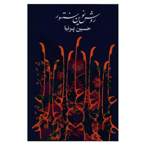 کتاب روش نوین سنتور، حسین پرنیا نشر هستان - donyayesaaz.com