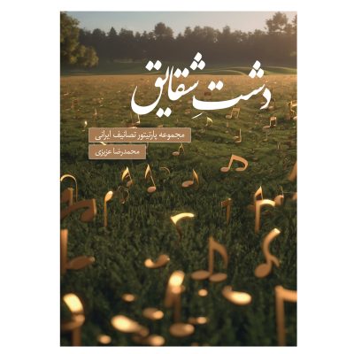 کتاب دشت شقایق، محمدرضا عزیزی نشر پنج خط 3