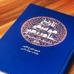 کتاب تاریخ موسیقی خاور زمین، ایران بزرگ و سرزمین‌های مجاور نشر معین