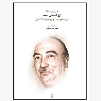 کتاب اخبار و اسناد ابوالحسن صبا در مطبوعات و آرشیو اسناد ملی نشر ماهور 1
