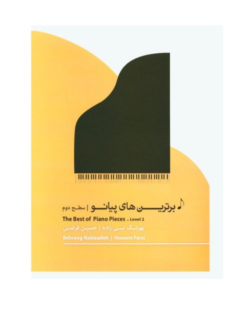 کتاب برترین های پیانو سطح دوم، حسین فرضی نشر سرود - donyayesaaz.com
