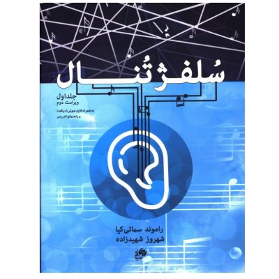 کتاب سلفژ تنال جلد اول، راموند سمائی‌کیا و شهروز شهیدزاده، نشر نای و نی 4