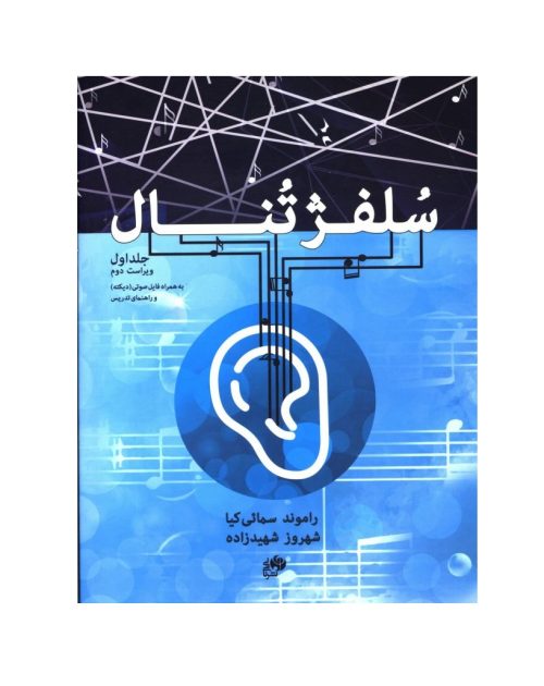 کتاب سلفژ تنال جلد اول، راموند سمائی‌کیا و شهروز شهیدزاده، نشر نای و نی - donyayesaaz.com