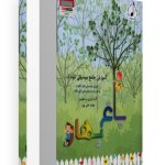 کتاب باغ بهار، آموزش جامع موسیقی کودک، بهاره علی پور نشر هستان