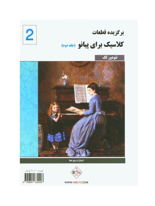 کتاب کلاسیک فاوریز جلد 2، برگزیده قطعات کلاسیک برای پیانو نشر پنج خط - donyayesaaz.com