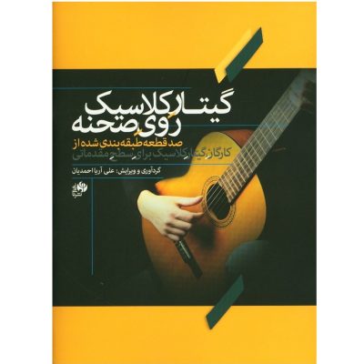 کتاب گیتار کلاسیک روی صحنه، علی آریا احمدیان نشر نای و نی 1