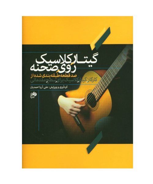 کتاب گیتار کلاسیک روی صحنه، علی آریا احمدیان نشر نای و نی - donyayesaaz.com