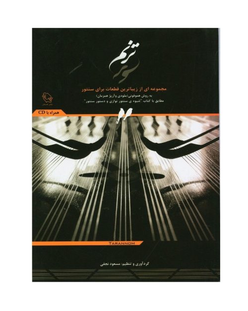 کتاب ترنم، مجموعه‌ای از زیباترین قطعات برای سنتور نشر هستان - donyayesaaz.com