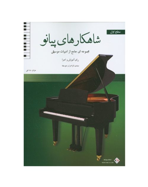 کتاب شاهکار های پیانو سطح اول نشر پنج خط - donyayesaaz.com