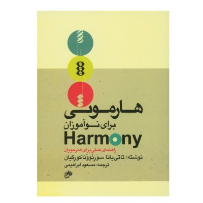 کتاب هارمونی برای نوآموزان، تاتیانا سورنوونا کورگیان نشر نای و نی 7