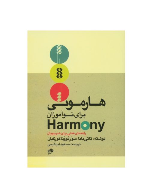 کتاب هارمونی برای نوآموزان، تاتیانا سورنوونا کورگیان نشر نای و نی - donyayesaaz.com