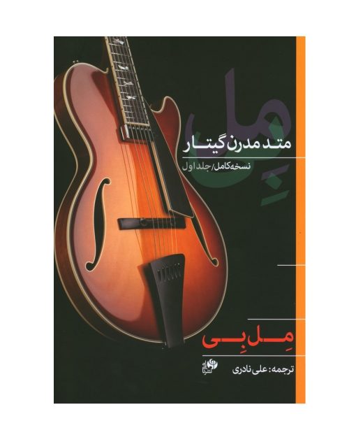 کتاب متد مدرن گیتار جلد اول، مل بی نشر نای و نی - donyayesaaz.com