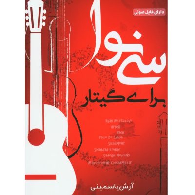 کتاب سی نوا برای گیتار، آرش یاسمینی نشر پنج خط 1