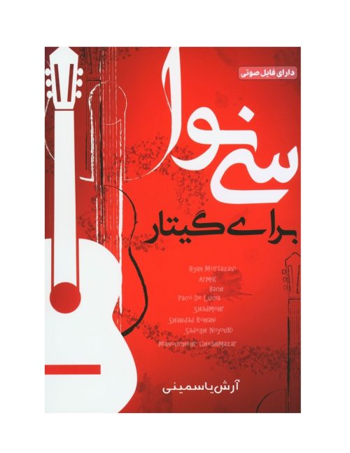 کتاب سی نوا برای گیتار، آرش یاسمینی نشر پنج خط - donyayesaaz.com