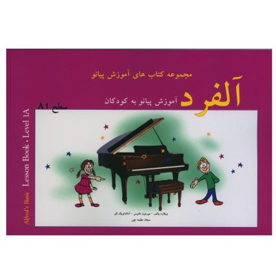کتاب آلفرد، آموزش پیانو به کودکان سطح یک نشر پنج خط 1