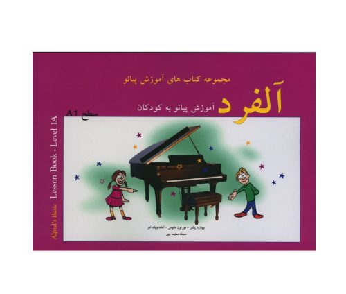 کتاب آلفرد، آموزش پیانو به کودکان سطح یک نشر پنج خط - donyayesaaz.com