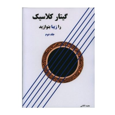 کتاب گیتار کلاسیک را زیبا بنوازید جلد 2، مجید الکایی نشر پنج خط 8