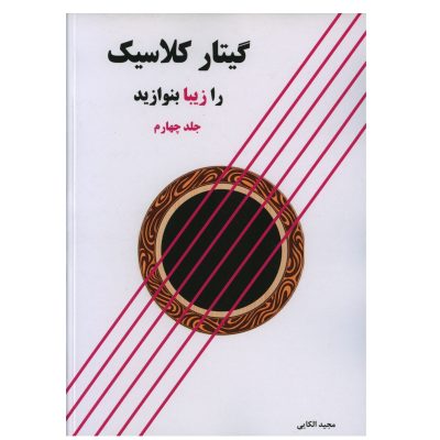 کتاب گیتار کلاسیک را زیبا بنوازید جلد 4، مجید الکایی نشر پنج خط 2