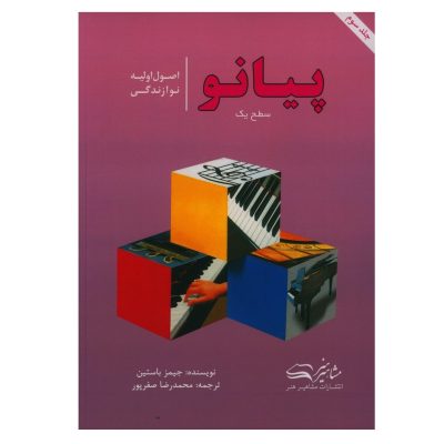 کتاب اصول اولیه نوازندگی پیانو سطح یک جلد سوم، جیمز باستین نشر مشاهیر هنر 1
