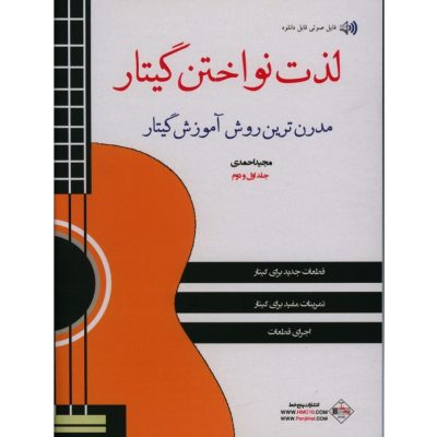 کتاب لذت نواختن گیتار، مجید احمدی جلد اول و دوم نشر پنج خط 4