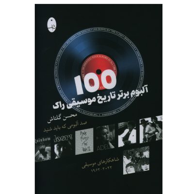 کتاب 100 آلبوم برتر تاریخ موسیقی راک، محسن گلتاش نشر شباهنگ 1