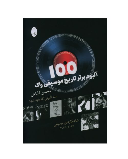 کتاب 100 آلبوم برتر تاریخ موسیقی راک، محسن گلتاش نشر شباهنگ - donyayesaaz.com
