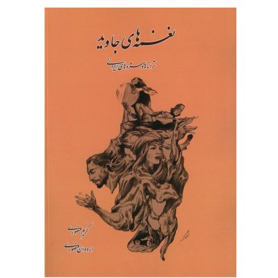 کتاب نغمه های جاوید، ترانه ها و سرودهای ایرانی، کریم منصوری نشر پنج خط 4