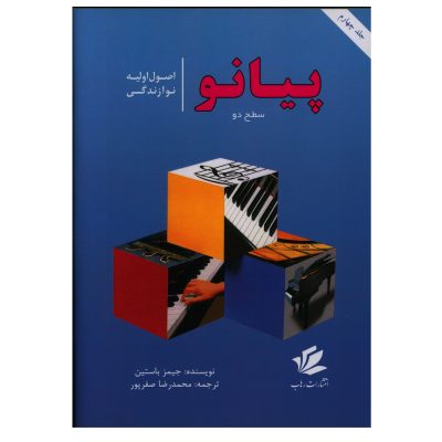 کتاب اصول اولیه نوازندگی پیانو سطح دو جلد چهارم، جیمز باستین نشر رهاب 2