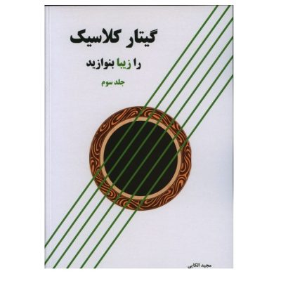 کتاب گیتار کلاسیک را زیبا بنوازید جلد 3، مجید الکایی نشر پنج خط 6