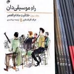 کتاب راه موسیقی دان جلد سوم، خلاقیت مادام العمر، جرالد کلیکشتاین نشر نای و نی