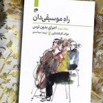 کتاب راه موسیقی دان جلد دوم، اجرای بدون ترس، جرالد کلیکشتاین نشر نای و نی