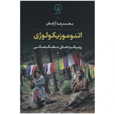 کتاب اتنوموزیکولوژی، رویکردهای مطالعاتی محمد رضا آزاده فر نشر نی 1