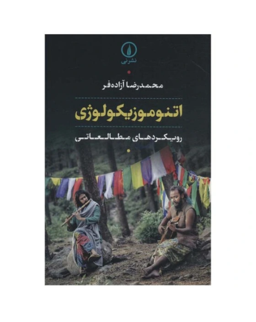 کتاب اتنوموزیکولوژی، رویکردهای مطالعاتی محمد رضا آزاده فر نشر نی - donyayesaaz.com