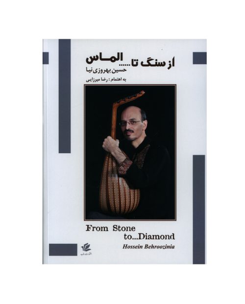 کتاب از سنگ تا الماس، حسین بهروزی نیا نشر رهاب - donyayesaaz.com