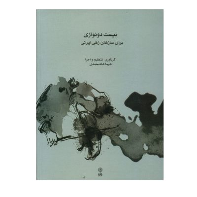 کتاب بیست دو نوازی برای ساز های زهی ایرانی نشر ماهور 1