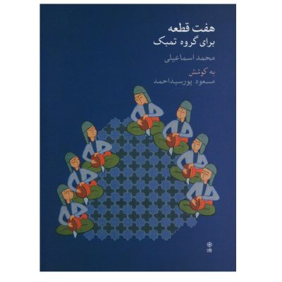 کتاب هفت قطعه برای گروه تمبک، محمد اسماعیلی نشر ماهور 1